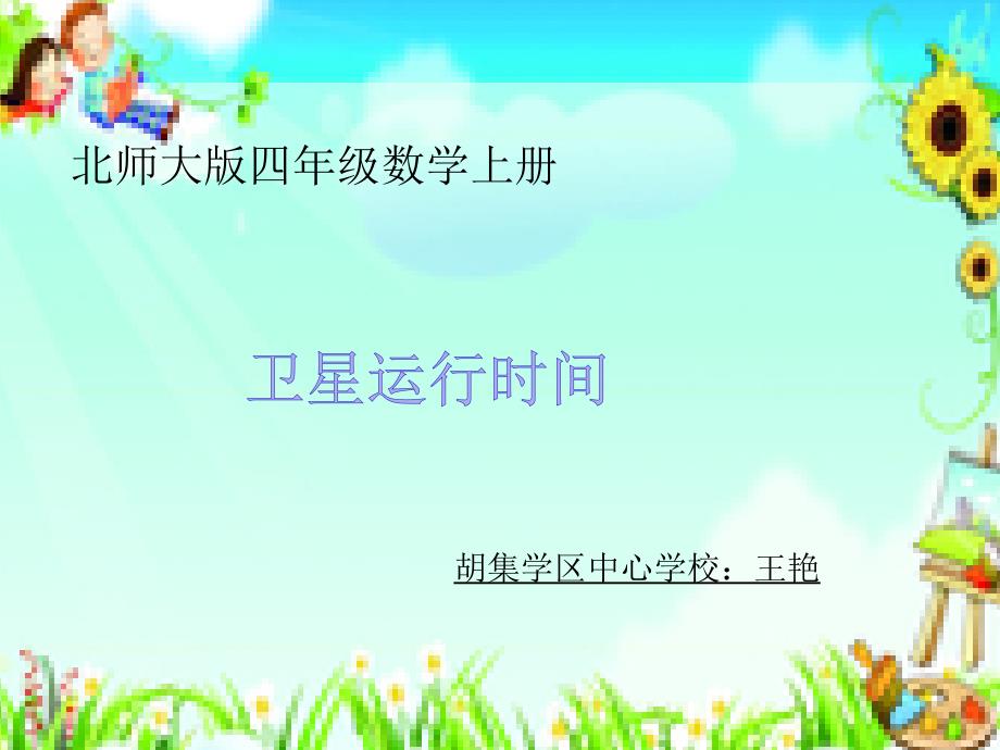 卫星运行时间PPT课件.ppt_第1页