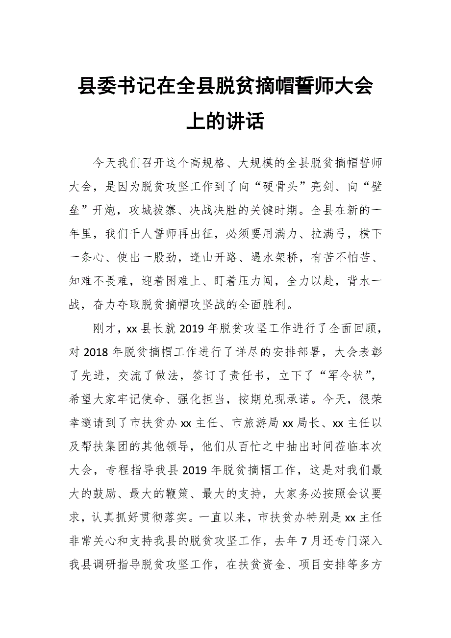 县委书记在全县脱贫摘帽誓师大会上的讲话.docx_第1页