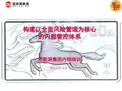 内审内控与风险管理框架培训.ppt