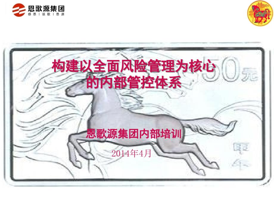 内审内控与风险管理框架培训.ppt_第1页