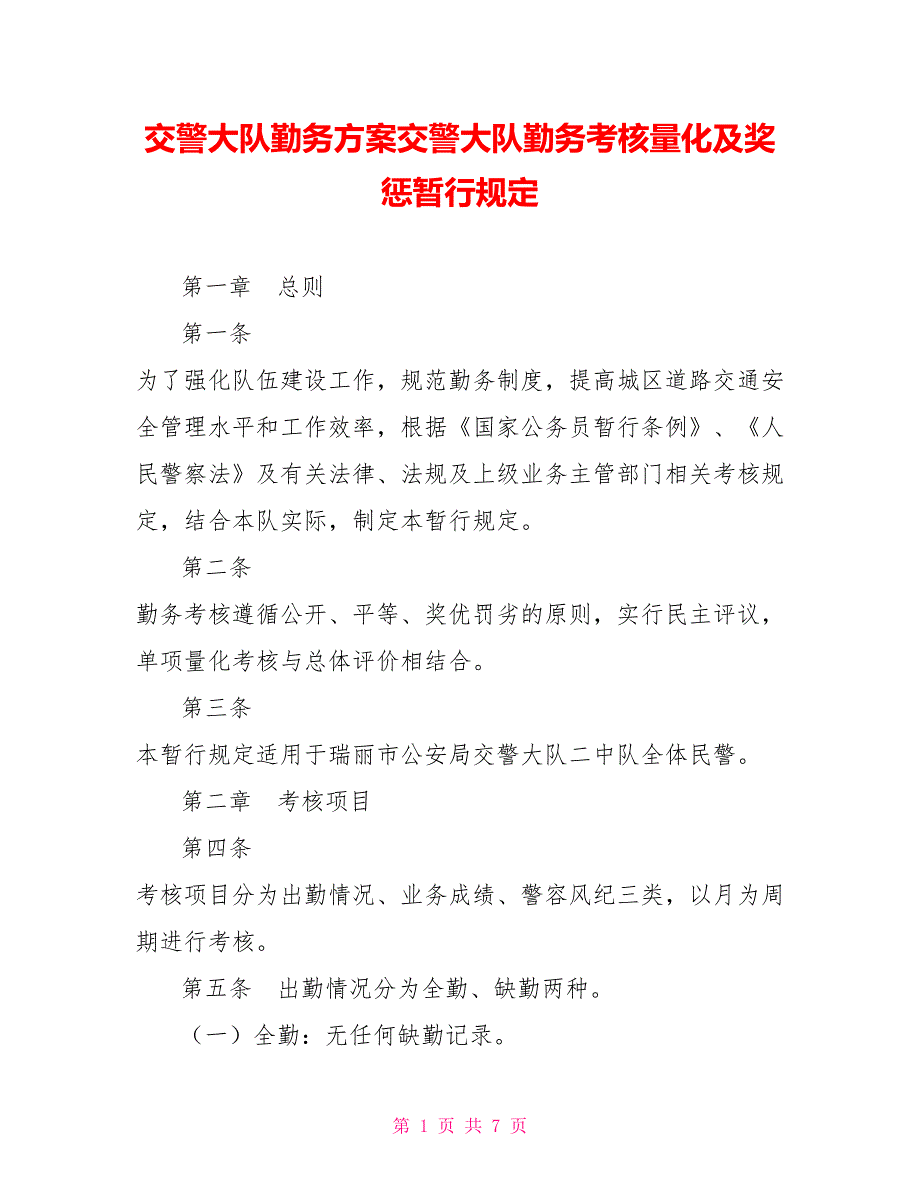 交警大队勤务方案交警大队勤务考核量化及奖惩暂行规定.doc_第1页