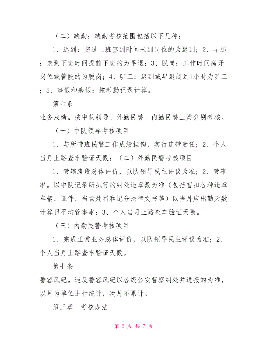 交警大队勤务方案交警大队勤务考核量化及奖惩暂行规定.doc_第2页
