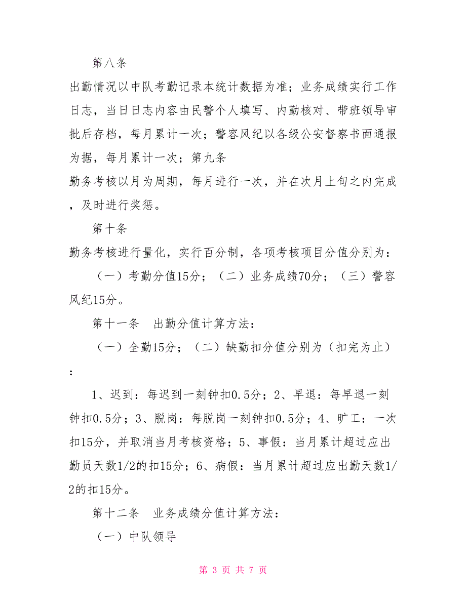 交警大队勤务方案交警大队勤务考核量化及奖惩暂行规定.doc_第3页