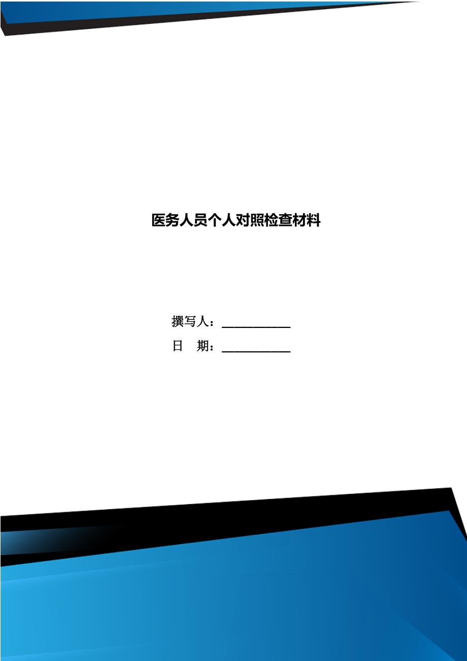 医务人员个人对照检查材料.doc_第1页