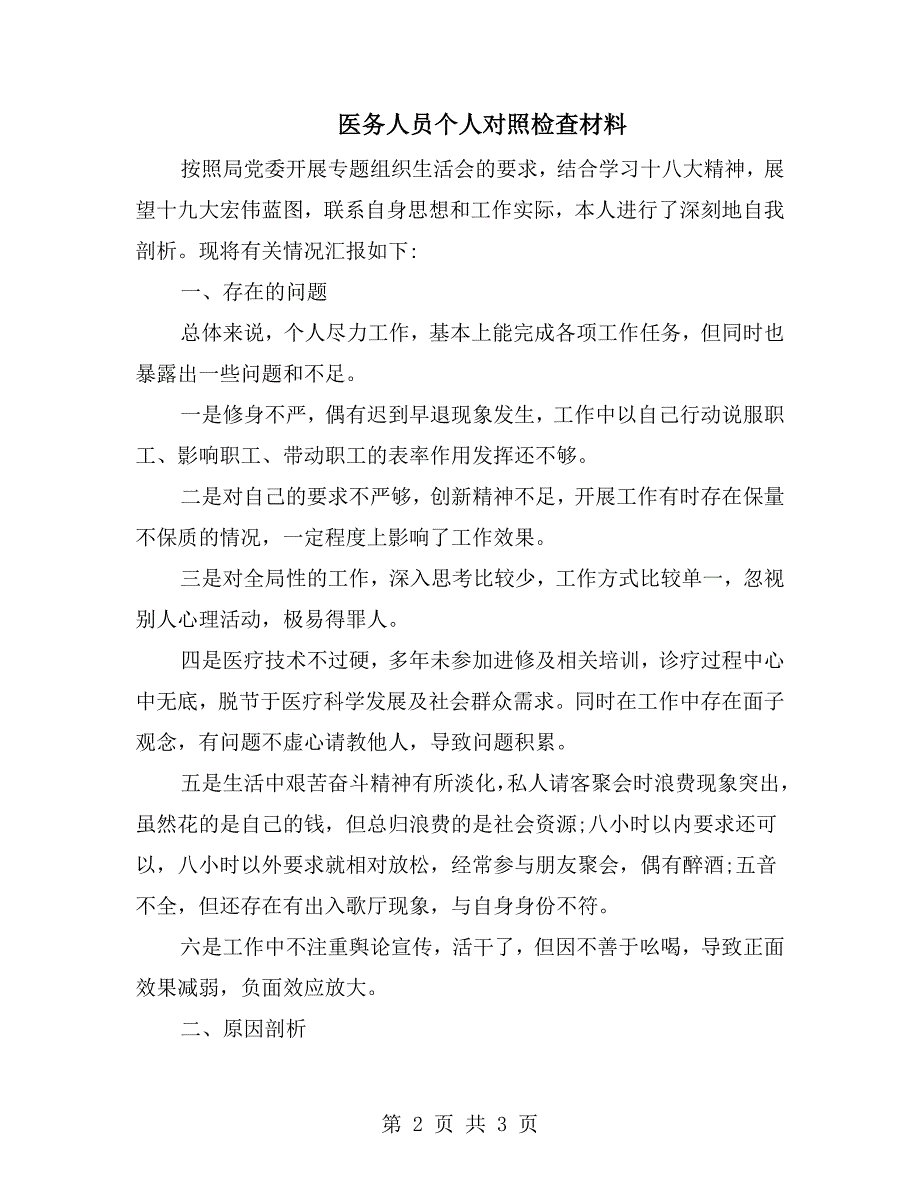 医务人员个人对照检查材料.doc_第2页