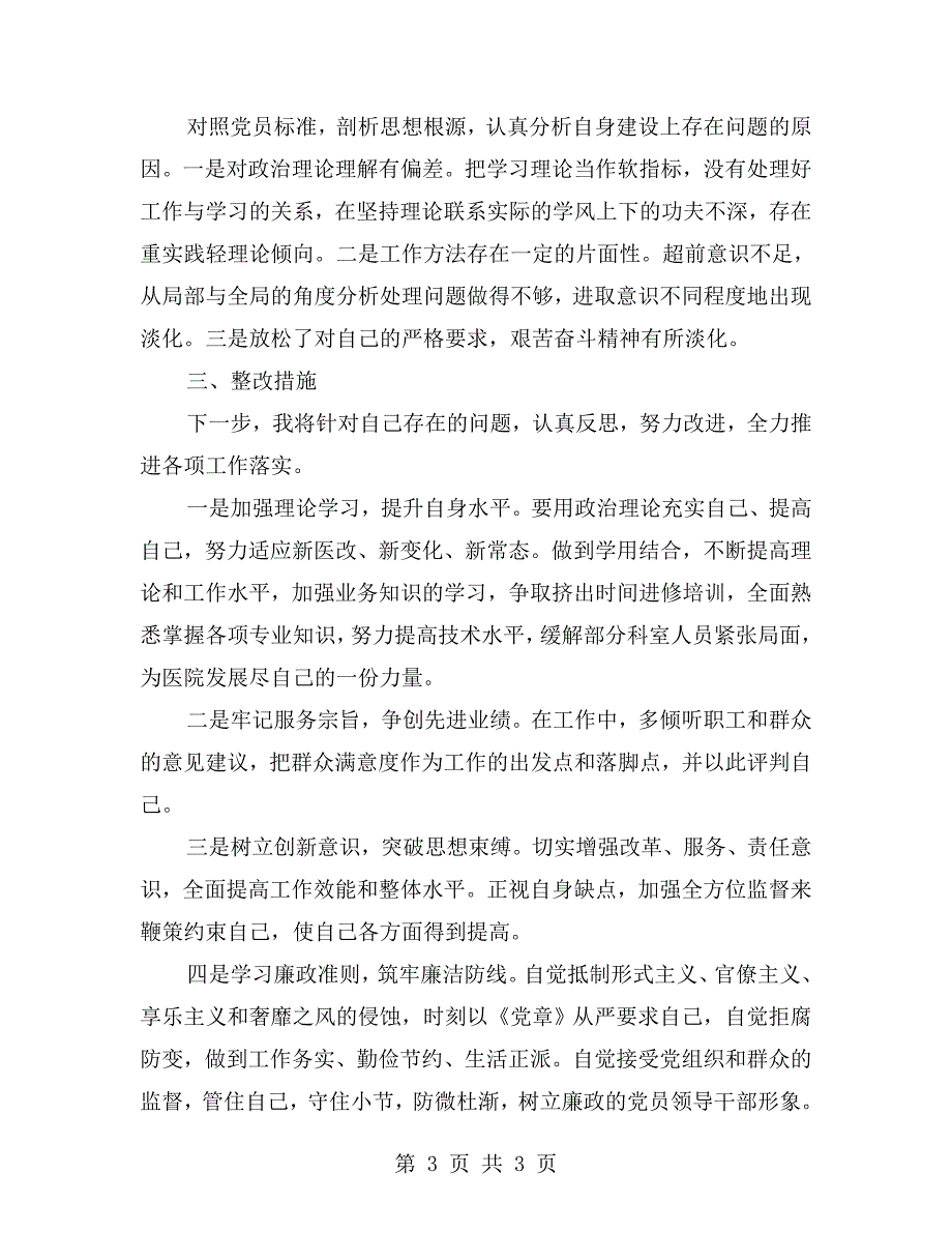 医务人员个人对照检查材料.doc_第3页