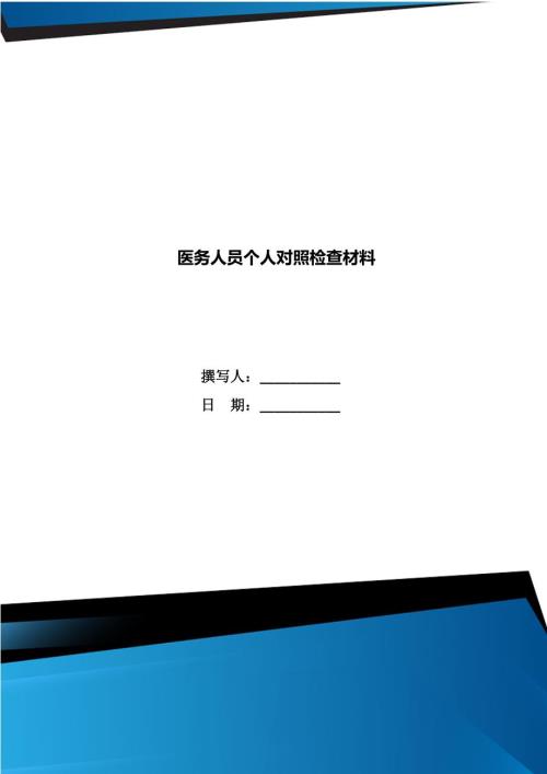医务人员个人对照检查材料.doc