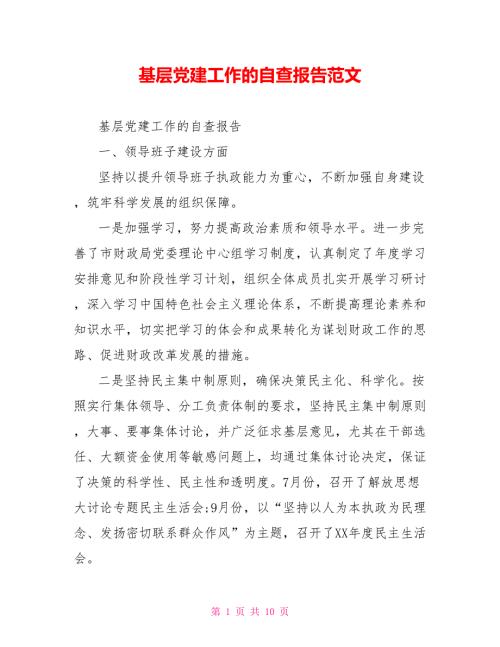 基层党建工作的自查报告范文.doc