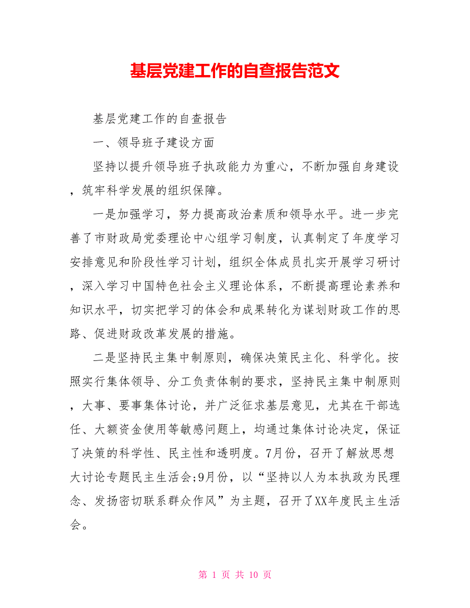 基层党建工作的自查报告范文.doc_第1页