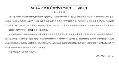 安全预评价收费标准详.doc