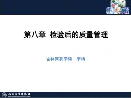 临床医学实验室管理之检验后的质量管理.ppt