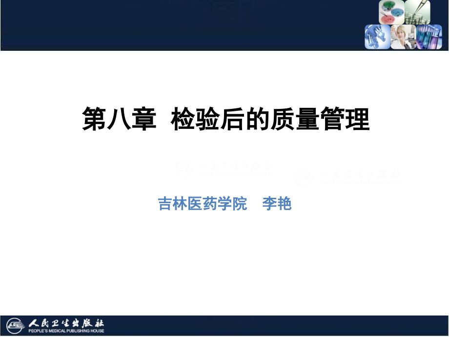 临床医学实验室管理之检验后的质量管理.ppt_第1页