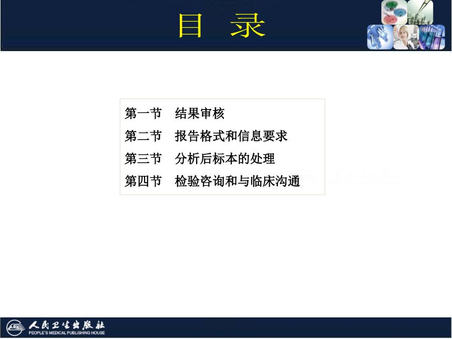 临床医学实验室管理之检验后的质量管理.ppt_第2页
