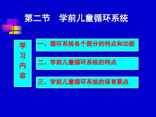 学前儿童循环系统PPT课件.ppt