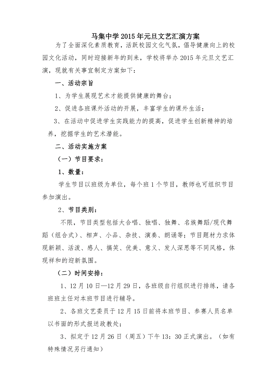 元旦文艺汇演方案附节目评分标准.doc_第1页