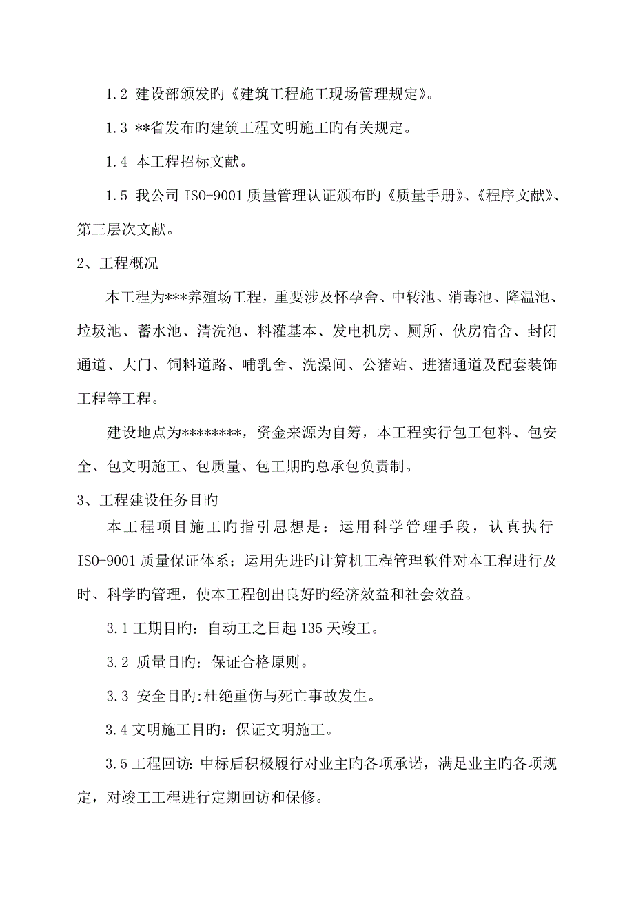 养殖场综合施工组织设计.docx_第2页