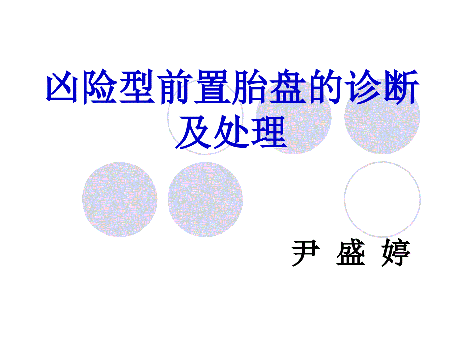 凶险型前置胎盘PPT课件.ppt_第1页