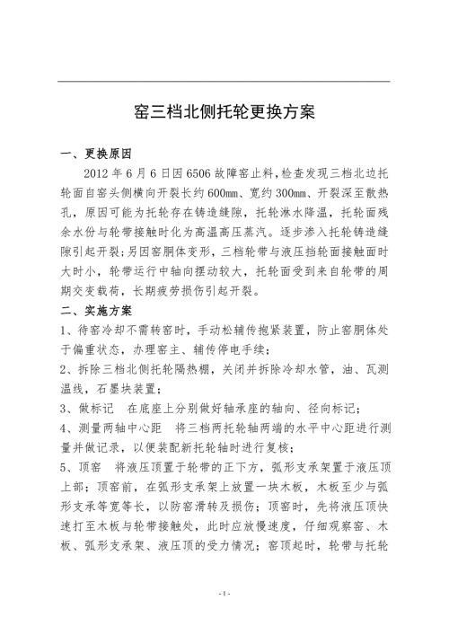 回转窑托轮更换方案.doc