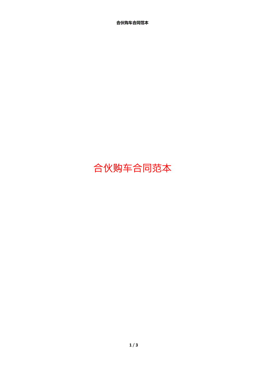 合伙购车合同范本.docx_第1页