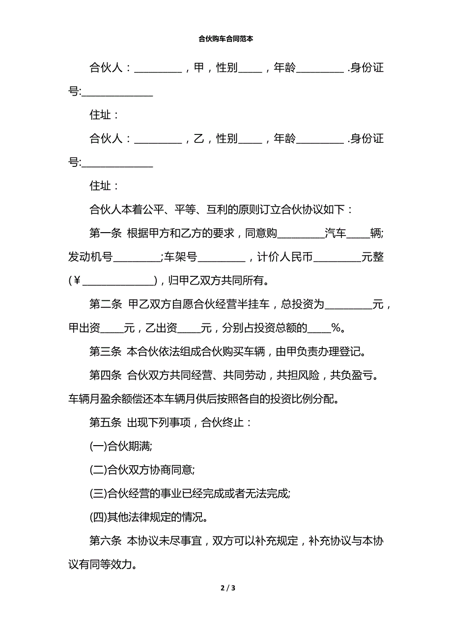 合伙购车合同范本.docx_第2页