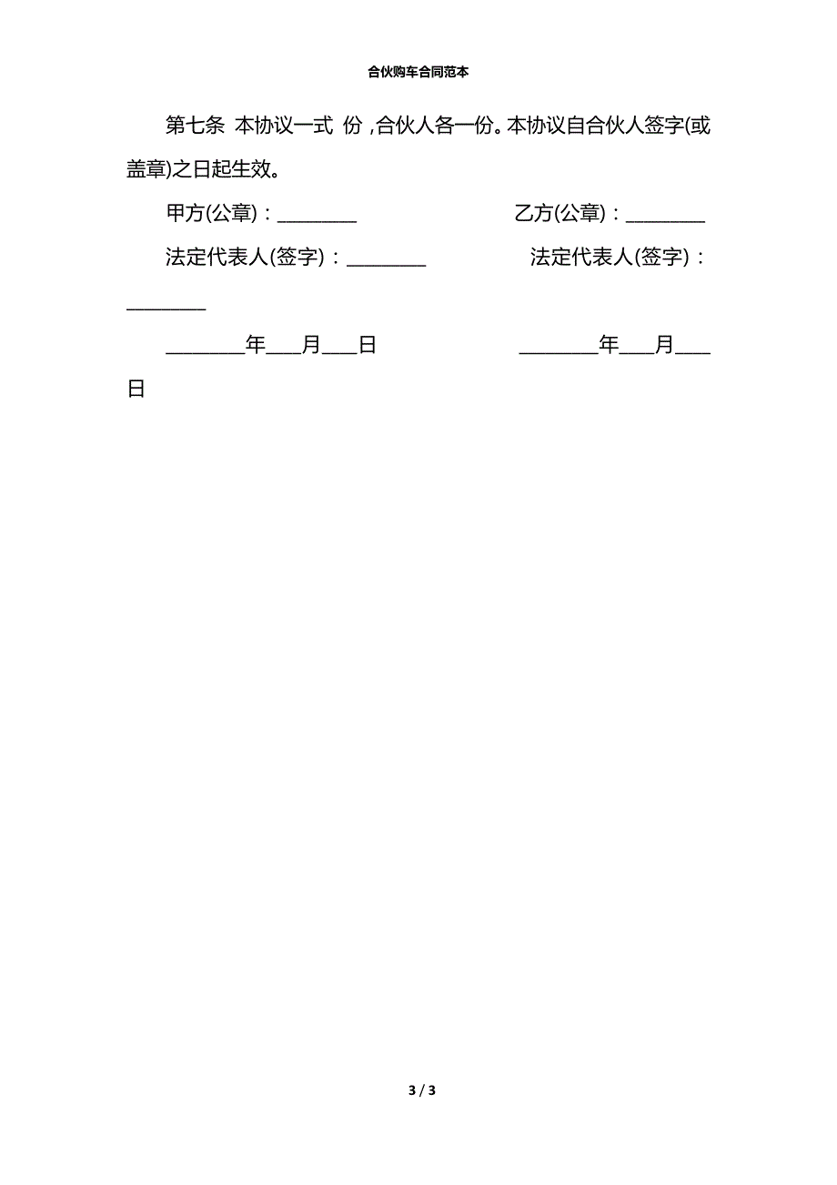合伙购车合同范本.docx_第3页