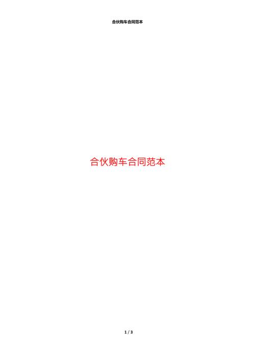 合伙购车合同范本.docx