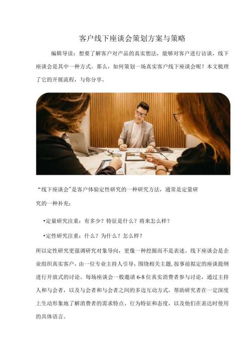 客户线下座谈会策划方案与策略超级详细版.docx