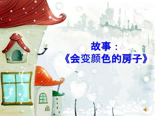 会变颜色的房子PPT课件.ppt