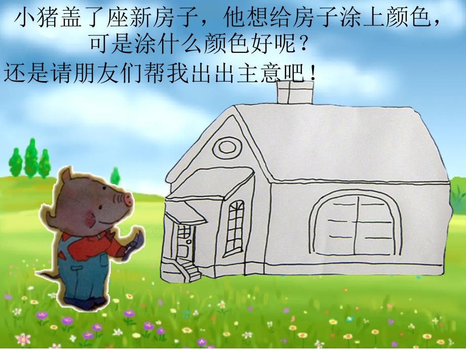 会变颜色的房子PPT课件.ppt_第2页