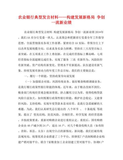 农业银行典型发言材料构建发展新格局争创一流新业绩.doc