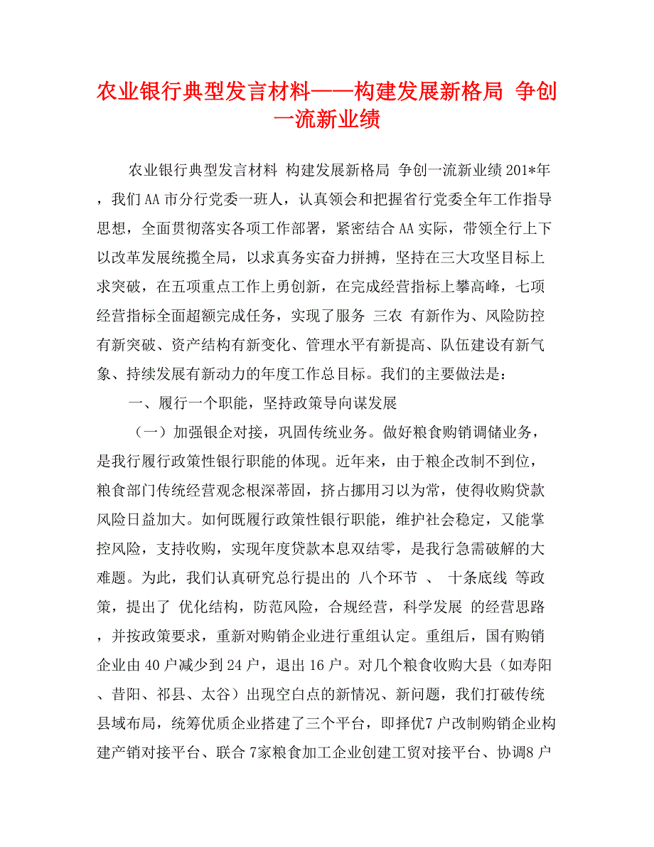 农业银行典型发言材料构建发展新格局争创一流新业绩.doc_第1页