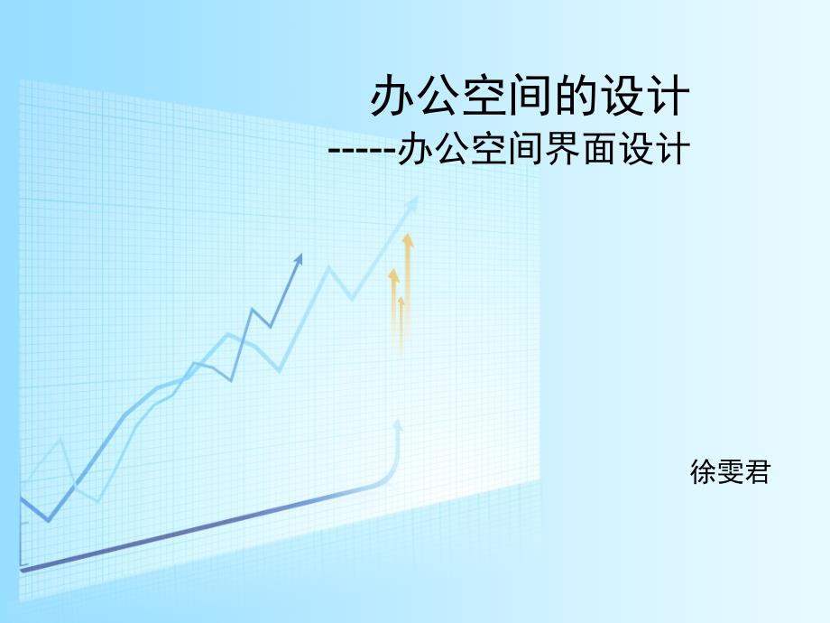 办公空间设计之界面设计.ppt_第1页