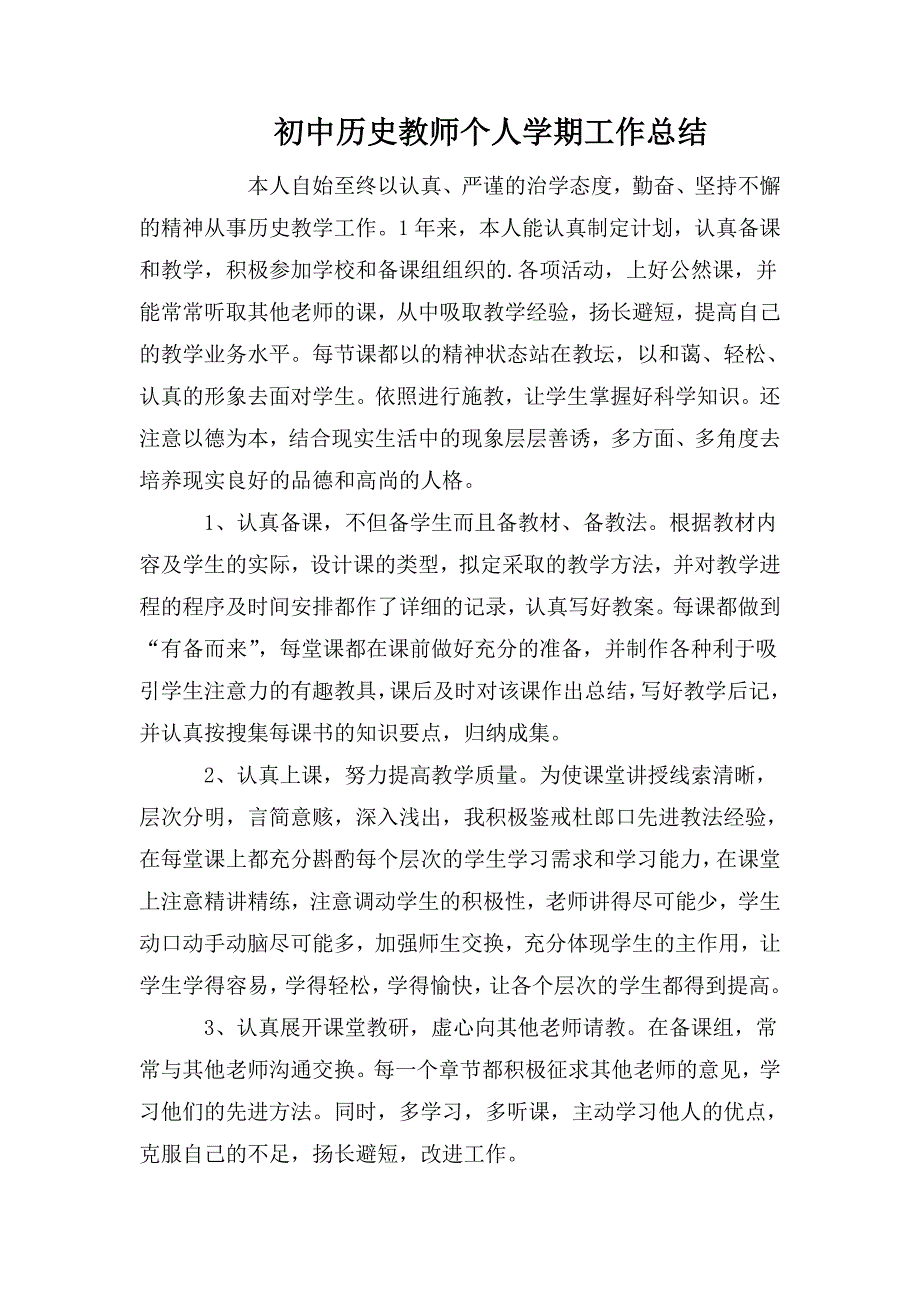 初中历史教师个人学期工作总结.doc_第1页