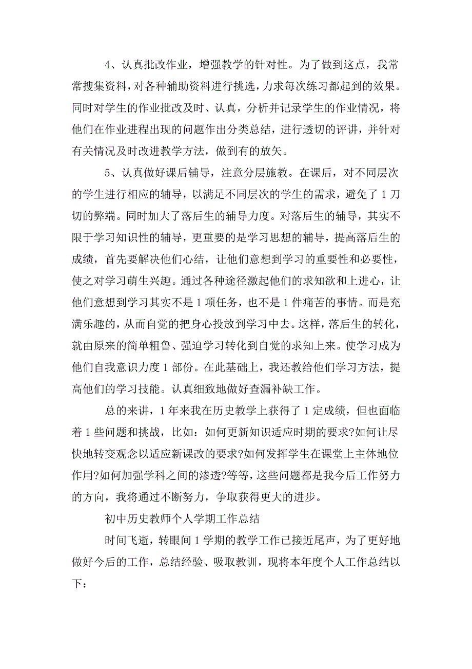 初中历史教师个人学期工作总结.doc_第2页