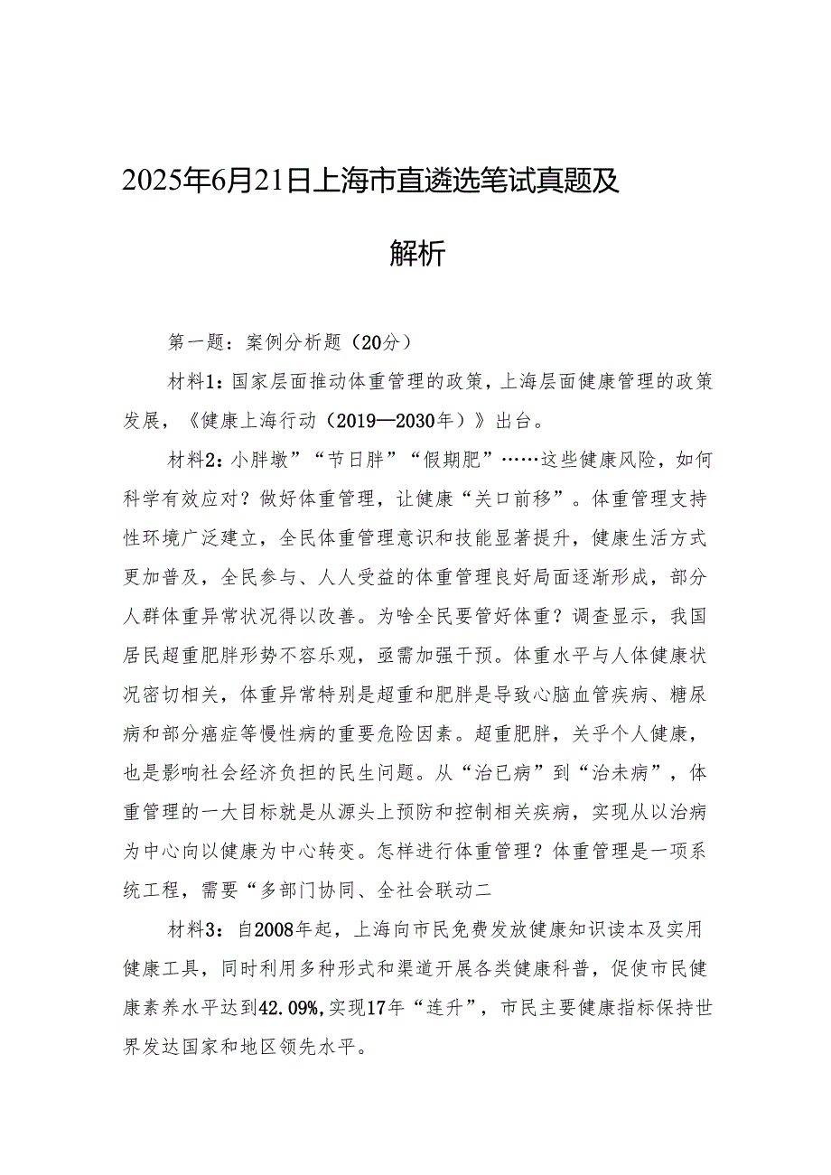 2025年6月21日上海市直遴选笔试真题及解析.docx_第1页