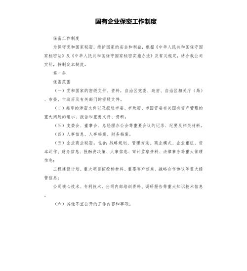 国有企业保密工作制度.docx