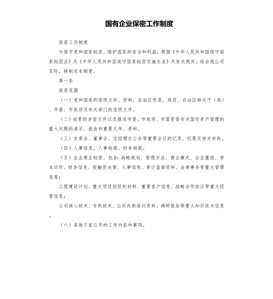 国有企业保密工作制度.docx_第1页