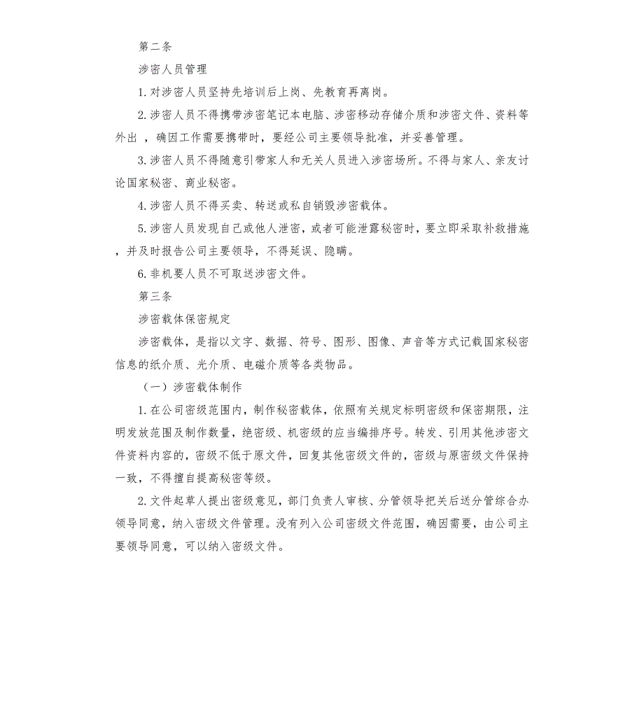 国有企业保密工作制度.docx_第2页