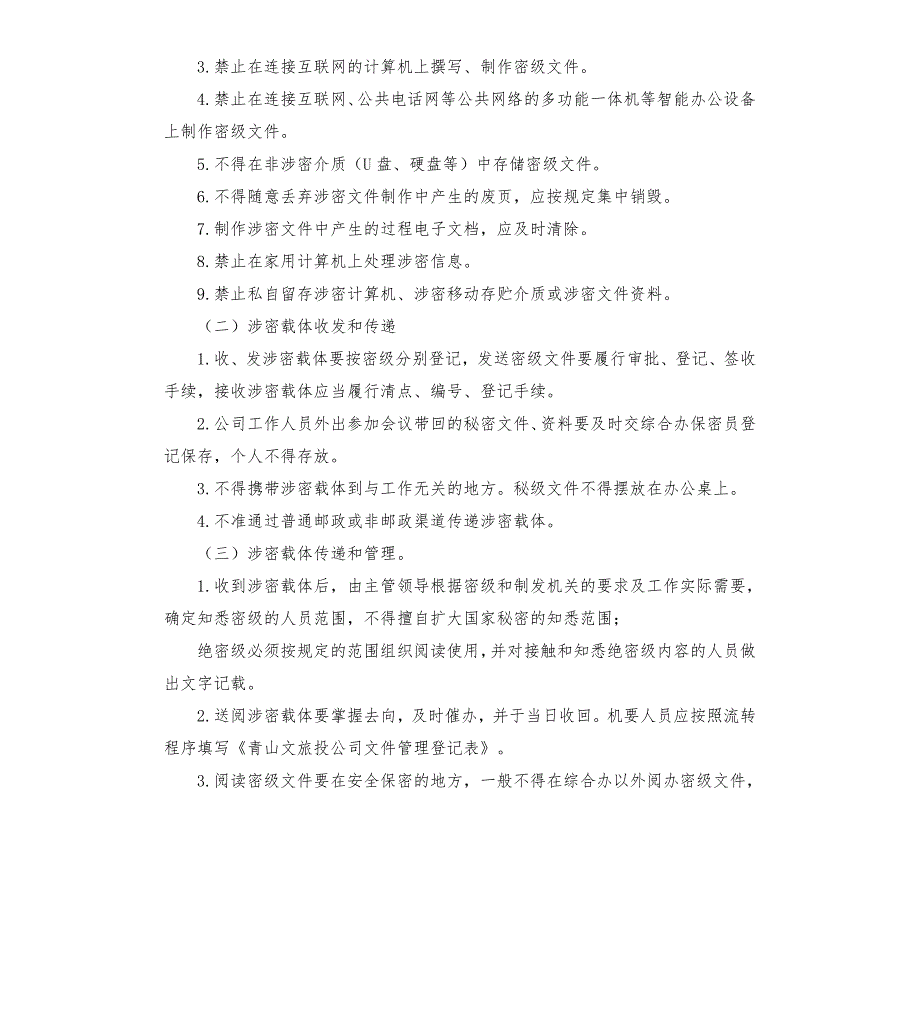 国有企业保密工作制度.docx_第3页