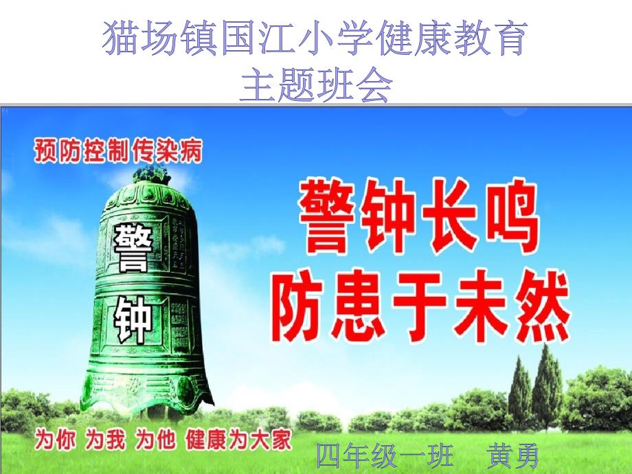冬季预防呼吸道传染主题班会.ppt_第1页