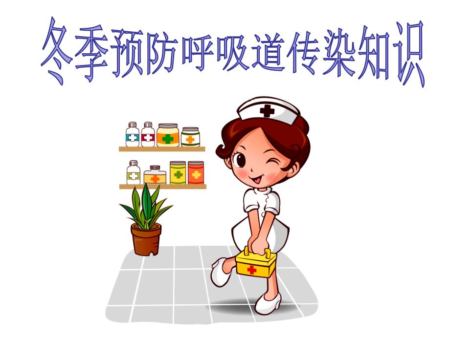 冬季预防呼吸道传染主题班会.ppt_第2页