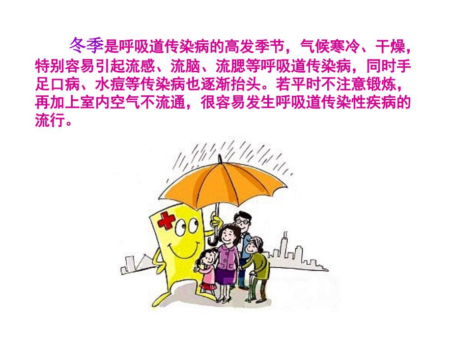 冬季预防呼吸道传染主题班会.ppt_第3页
