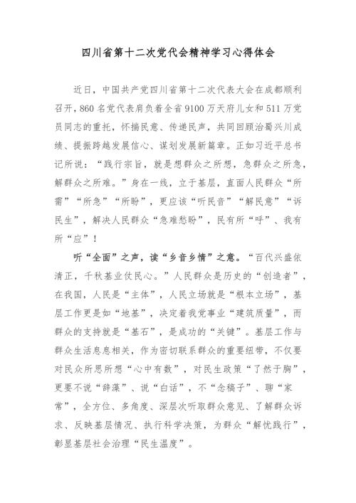四川省第十二次党代会精神学习心得体会.docx