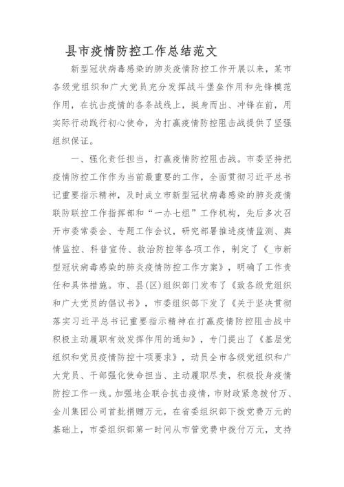 县市疫情防控工作总结范文.docx