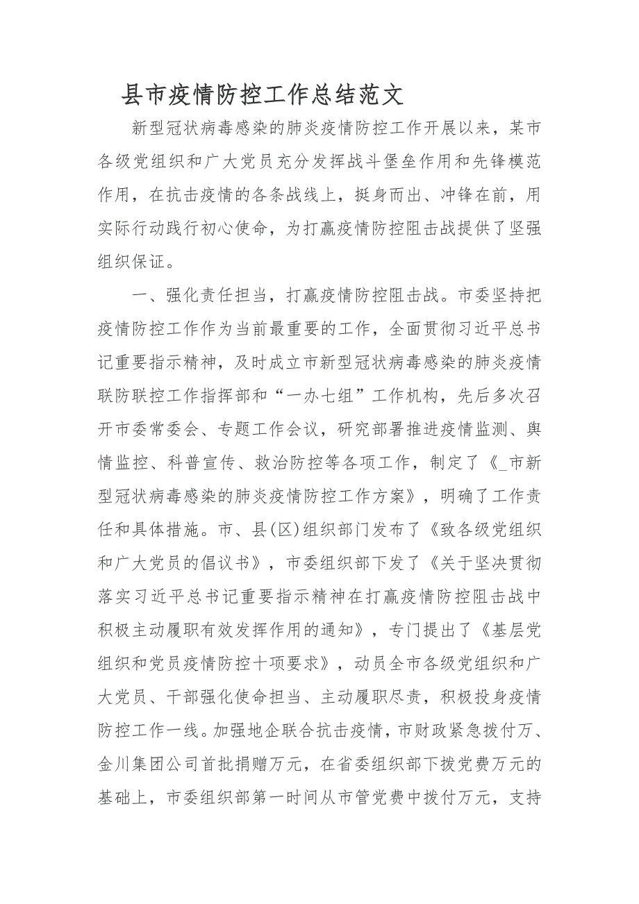 县市疫情防控工作总结范文.docx_第1页