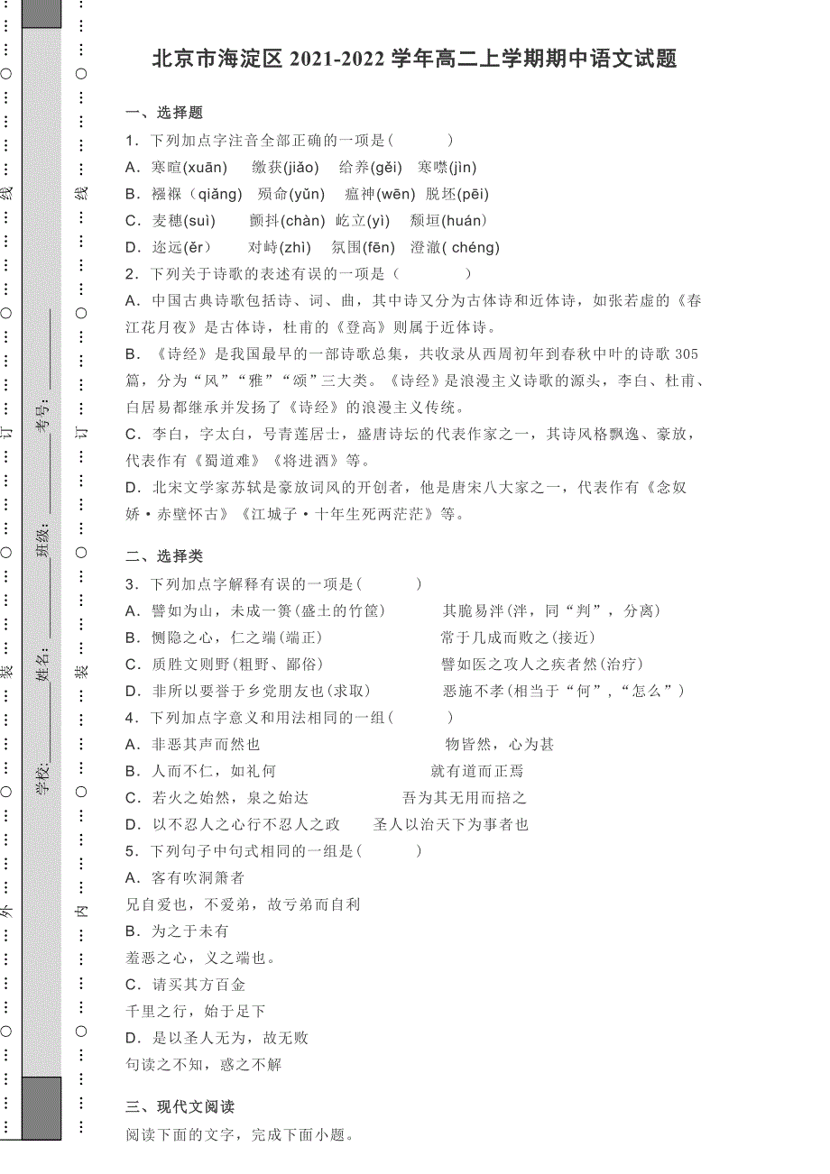 北京市海淀区20212022高二上学期期中语文试题含答案.doc_第1页