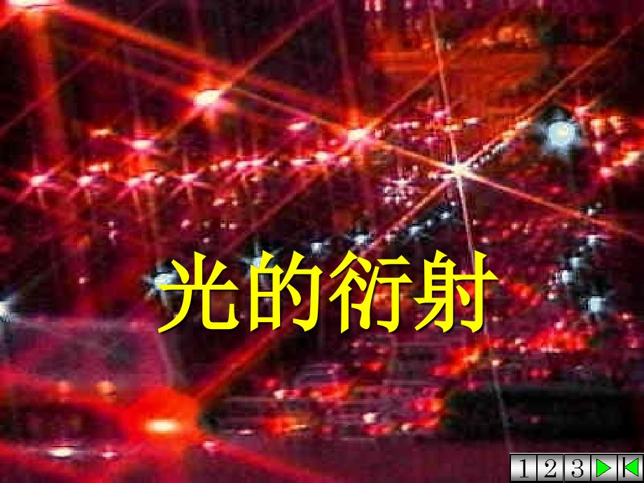 光的衍射现象.ppt_第2页