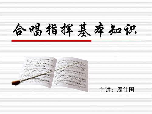 合唱指挥基本知识.ppt