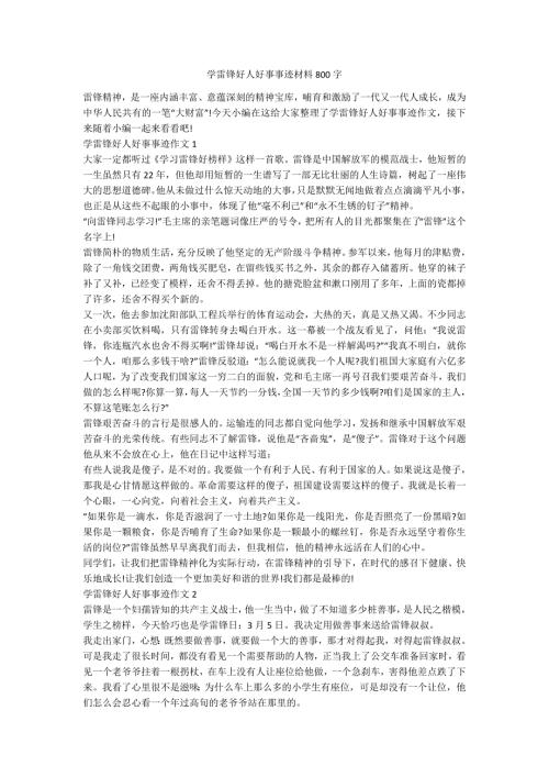学雷锋好人好事事迹材料800字.docx