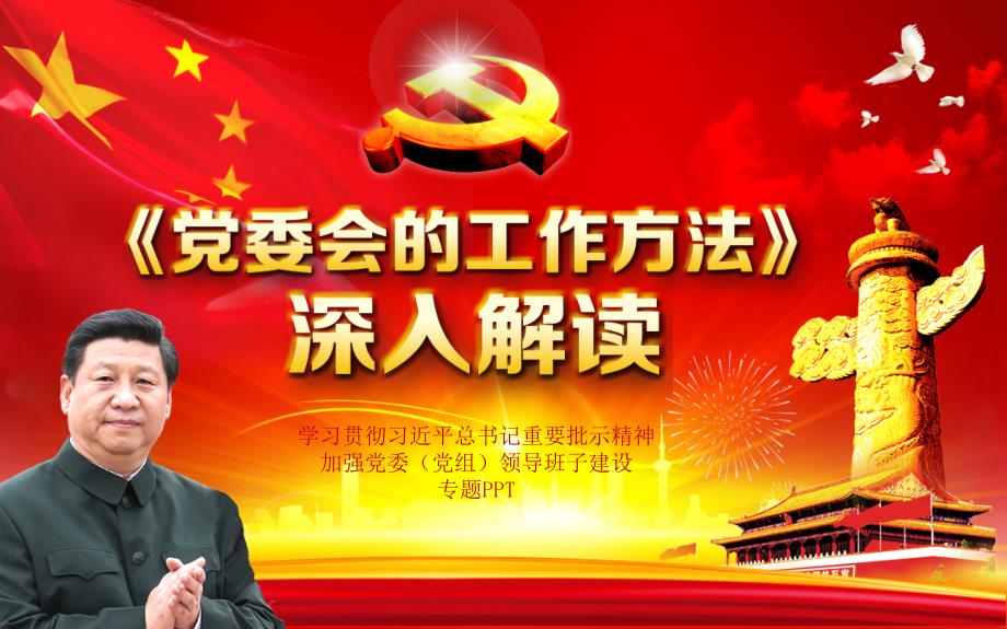 党委会的工作方法精讲解读党员学习PPT模板.pptx_第1页